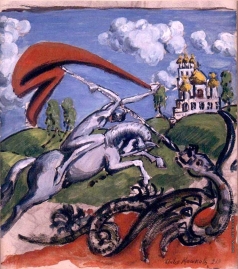 Машков И. И. Св. Георгий убивает дракона