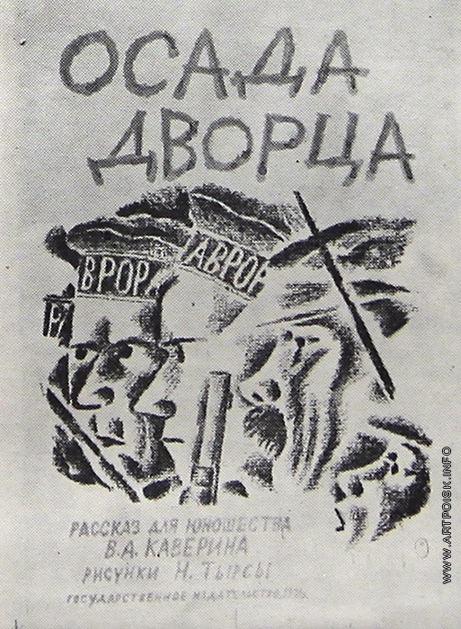 Тырса Н. А. Обложка книги В. Каверина &quot;Осада дворца&quot;