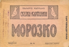 Каррик В. В. Иллюстрация к сказке Морозко