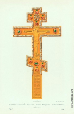 Солнцев Ф. Г. Напрестольный крест царя Федора Алексевича
