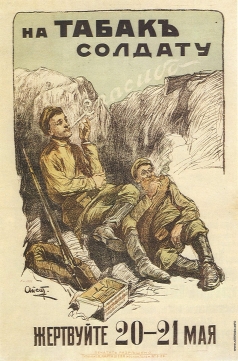 Апсит А. П. Плакат «На табак солдату»