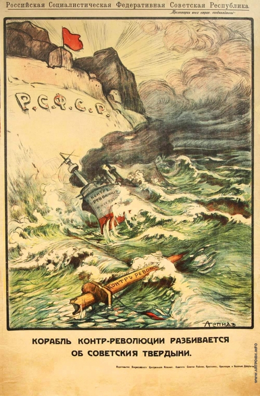 Апсит А. П. Плакат «Корабль контр-революции разбивается о советские твердыни»