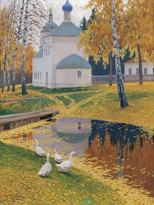 Гермашев М. М. Осенний пейзаж с церковью